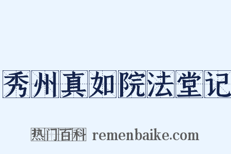 秀州真如院法堂记是什么意思的图片